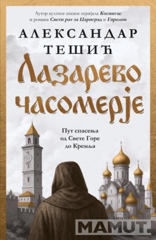 LAZAREVO ČASOMERJE 