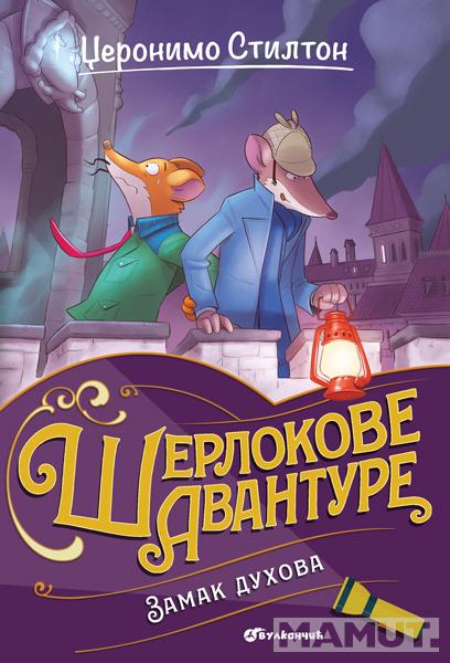 DŽERONIMO STILTON – ZAMAK DUHOVA 