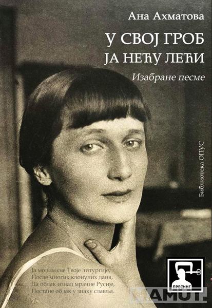 U SVOJ GROB JA NEĆU LEĆI: IZABRANE PESME 