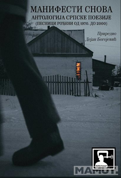 MANIFESTI SNOVA: ANTOLOGIJA SRPSKE POEZIJE 