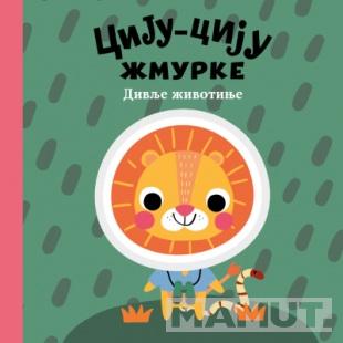 CIJU-CIJU ŽMURKE - Divlje životinje 