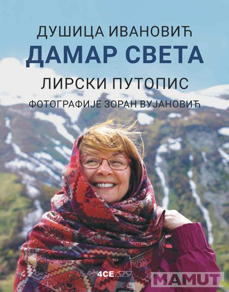 DAMAR SVETA: LIRSKI PUTOPIS 