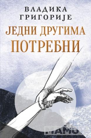 JEDNI DRUGIMA POTREBNI - ćirilica 