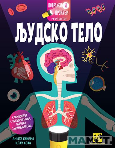 POTRAŽI I PRONAĐI : REFLEKTOR. LJUDSKO TELO 
