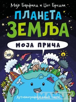 PLANETA ZEMLJA: MOJA PRIČA 
