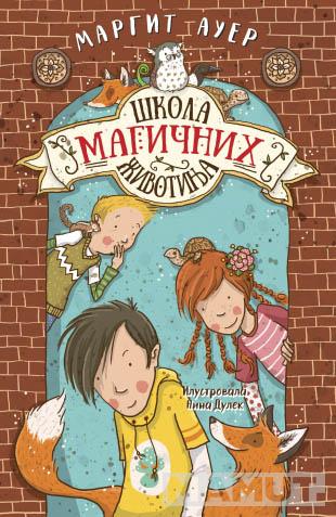 ŠKOLA MAGIČNIH ŽIVOTINJA 1 