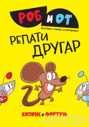 ROB I OT Repati drugar 