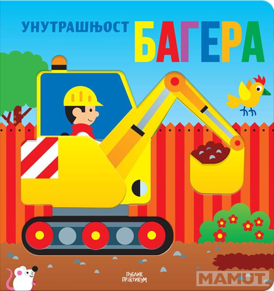 UNUTRAŠNJOST BAGERA 