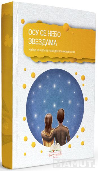 OSU SE NEBO ZVEZDAMA izbor iz narodne književnosti - tvrdi povez 