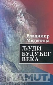 LJUDI BUDUĆEG VEKA 