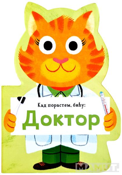 KAD PORASTEM, BIĆU: DOKTOR 