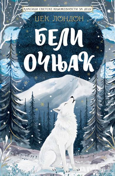 KLASICI SVETSKE KNJIŽEVNOSTI ZA DECU - BELI OČNJAK 