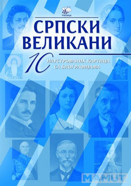 SRPSKI VELIKANI 10 ILUSTROVANIH KARTICA SA BIOGRAFIJAMA - ΙΙ 