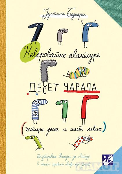 NEVEROVATNE AVANTURE DESET ČARAPA: (ČETIRI DESNE I ŠEST LEVIH) 