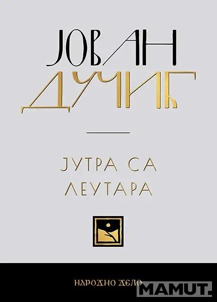 JOVAN DUČIĆ - KOMPLET (1-5) 