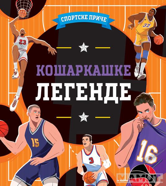 SPORTSKE PRIČE: KOŠARKAŠKE LEGENDE 
