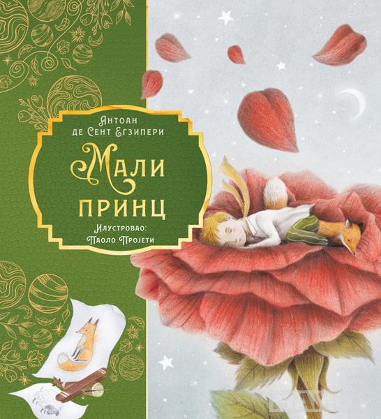 MALI PRINC - ILUSTROVANO IZDANJE 