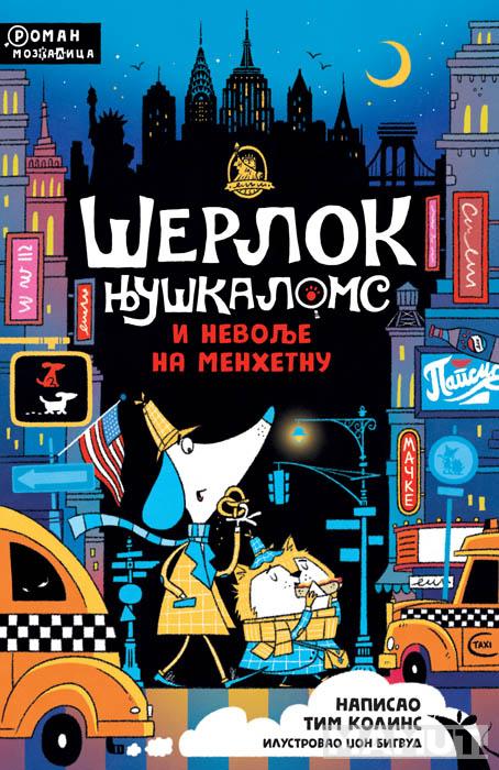 ŠERLOK NJUŠKALOMS I NEVOLJE NA MENHETNU 