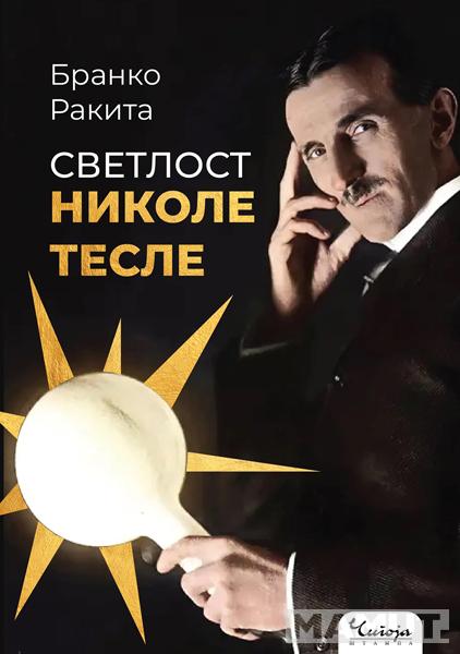 SVETLOST NIKOLE TESLE 